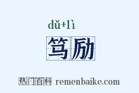 笃励是什么意思的图片